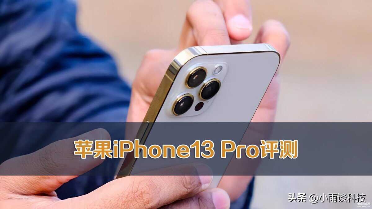 苹果13pro参数配置详细（苹果iPhone 13 Pro评测）