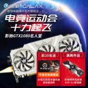 显卡天梯图?通吃任何大型游戏，GTX1080大盘点