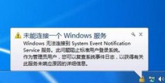 Windows无法连接到服务的解决方法