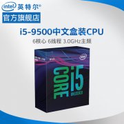 i5-9500新晋游戏神U?英特尔再次出招