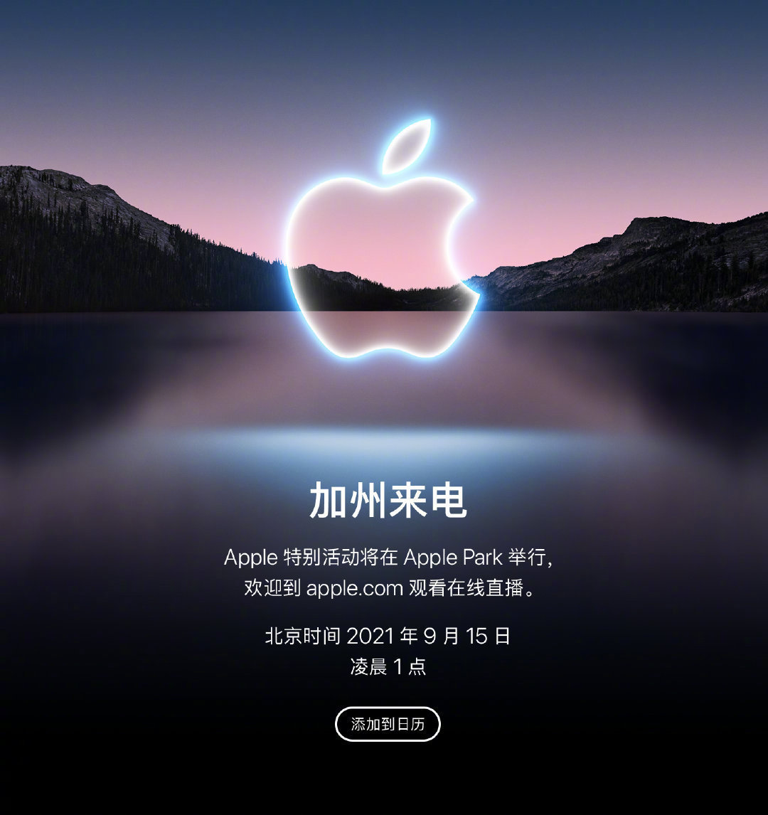 苹果官宣！iPhone 13系列终于来了：9月15日正式发布