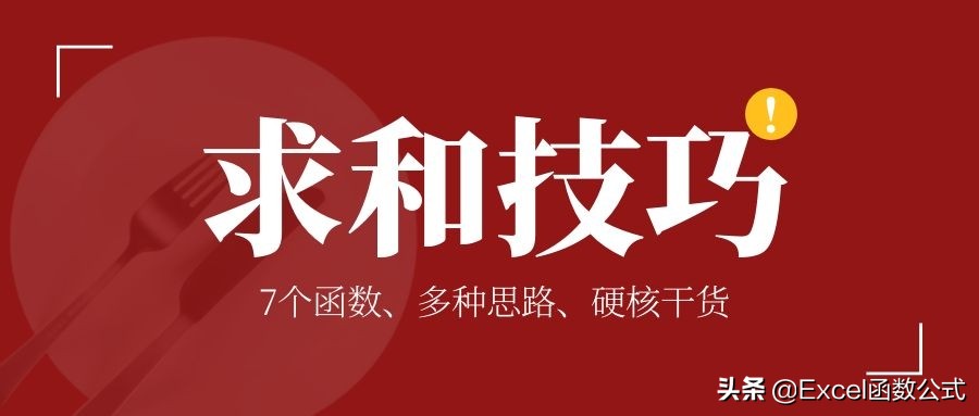关于求和的7个函数,真的都不赖,哪个才是你的菜?