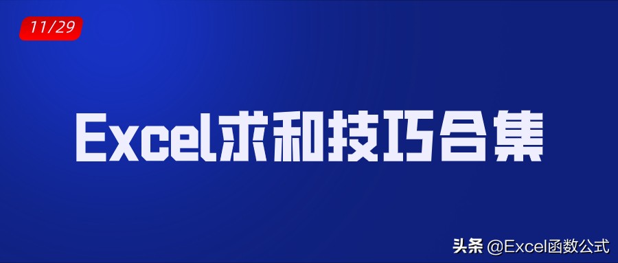 Excel工作表中的求和,除了Sum函数外,还有哪些技巧?