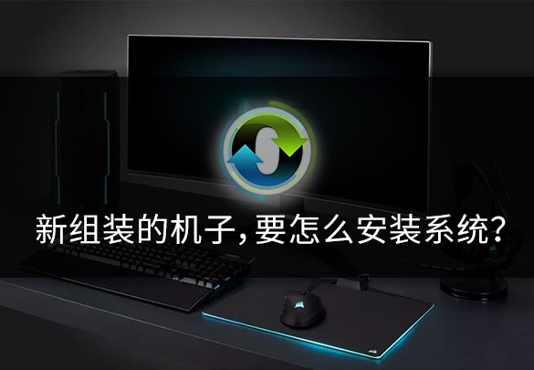 新组装的电脑,不会装系统?小白教你详细的安装步骤