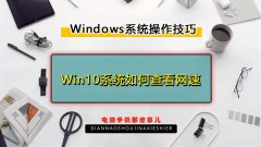 不用其它工具也能查看Windows 10系统网速(查看网速方法)