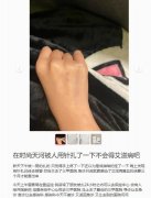 广州警方通报网友称疑遭恶意扎针，出于害怕已到医院紧急就诊