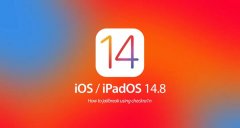 iOS 14.8值得升级吗？如何升级 iOS14.8 正式版 ？