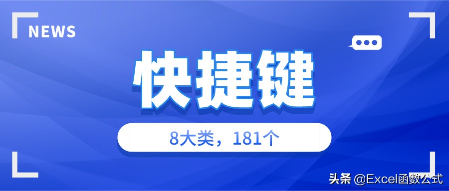 8大类Excel快捷键,除了常用的,还有便捷的和功能强大的