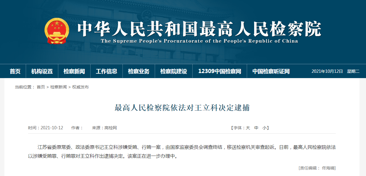 最新!王立科被最高检决定逮捕,被曝曾想让《人民的名义》停播