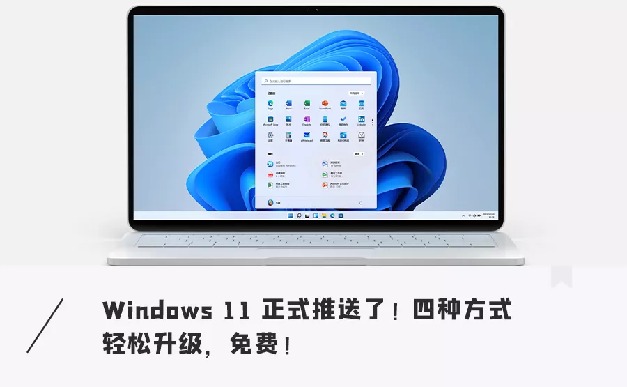 免费!Windows 11 正式版来了,这四种方式快速升级