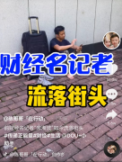 前财经记者回应流浪街头，称规划流浪2年已接近尾声，不在乎别人看法