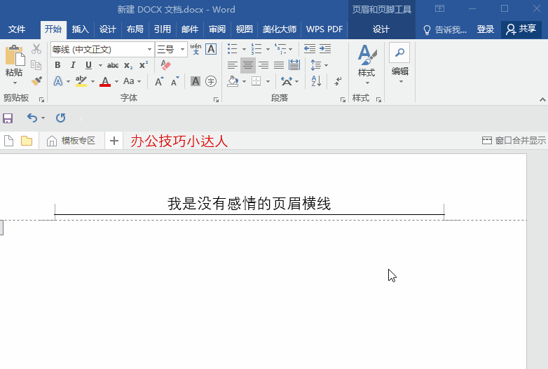 Word中烦人的页眉横线就是删不掉?这里有4种删除方法!一看就会