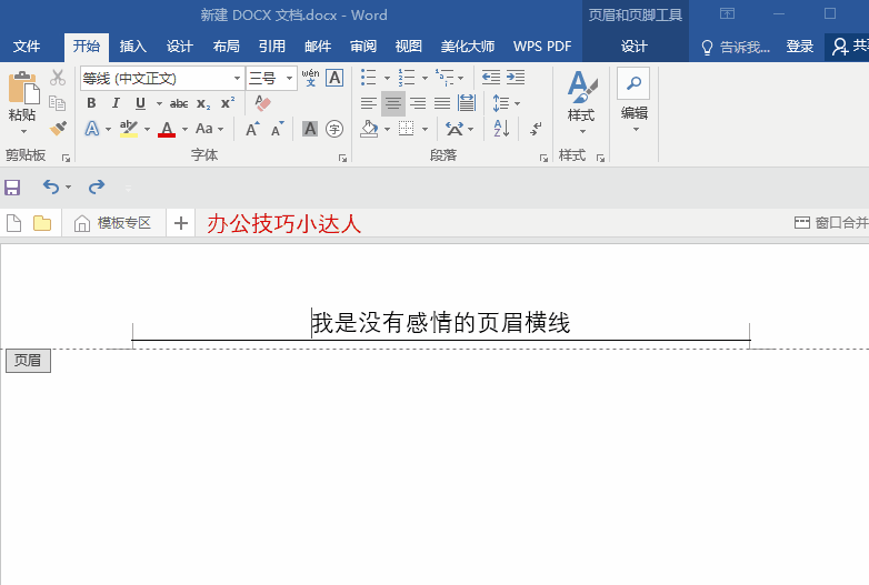 Word中烦人的页眉横线就是删不掉?这里有4种删除方法!一看就会