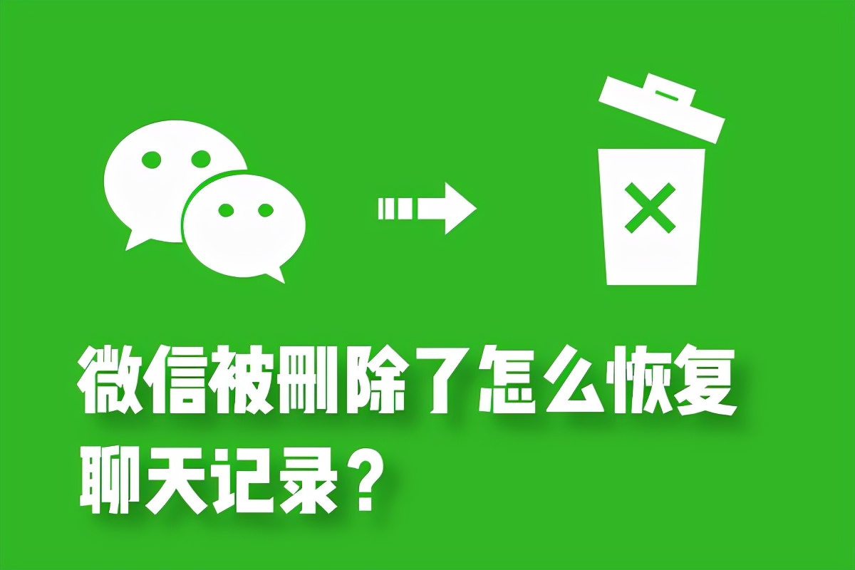 微信重要的聊天记录丢失?如何快速找回