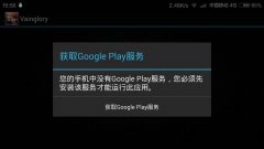 什么是google服务框架?为什么要安装?怎么安装