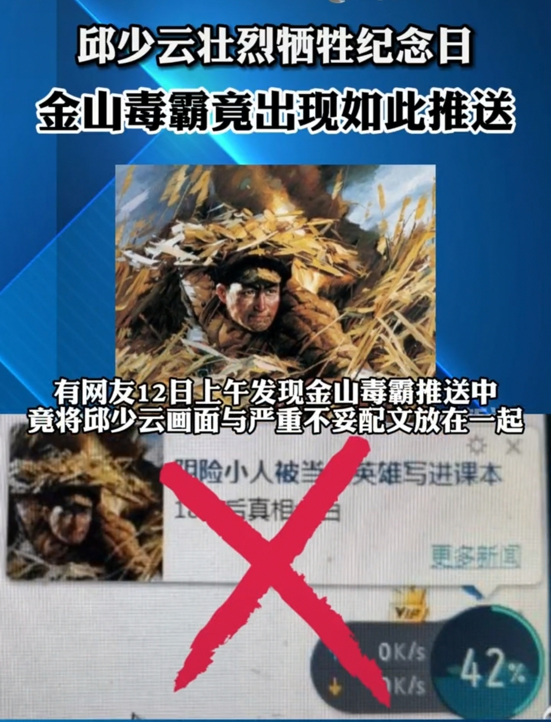 邱少云牺牲纪念日弹窗推送侮辱烈士内容,金山毒霸被北京市网信办约谈处罚
