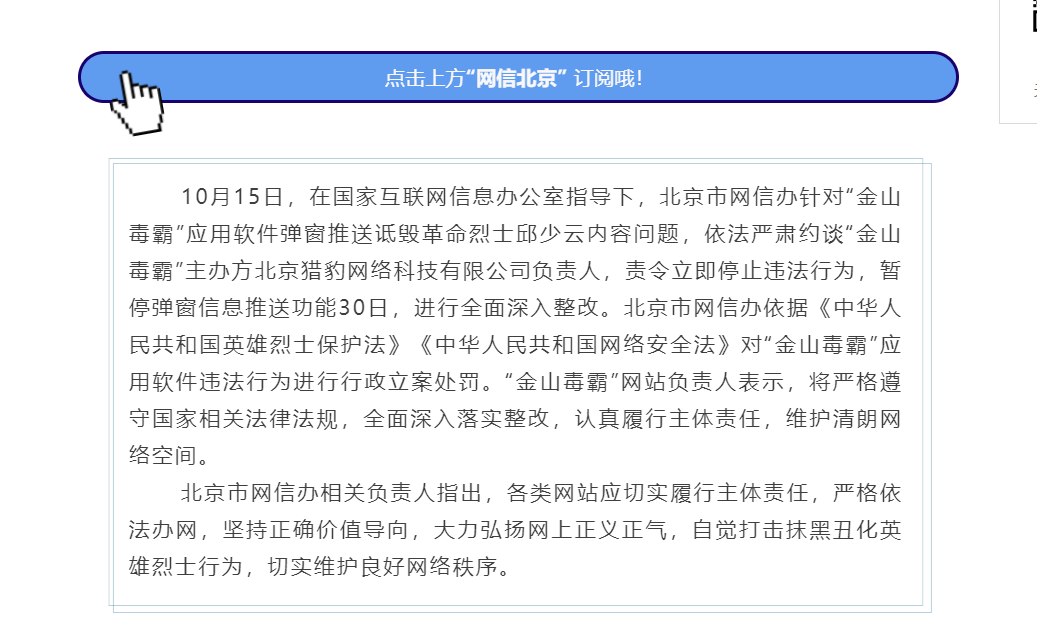 邱少云牺牲纪念日弹窗推送侮辱烈士内容,金山毒霸被北京市网信办约谈处罚