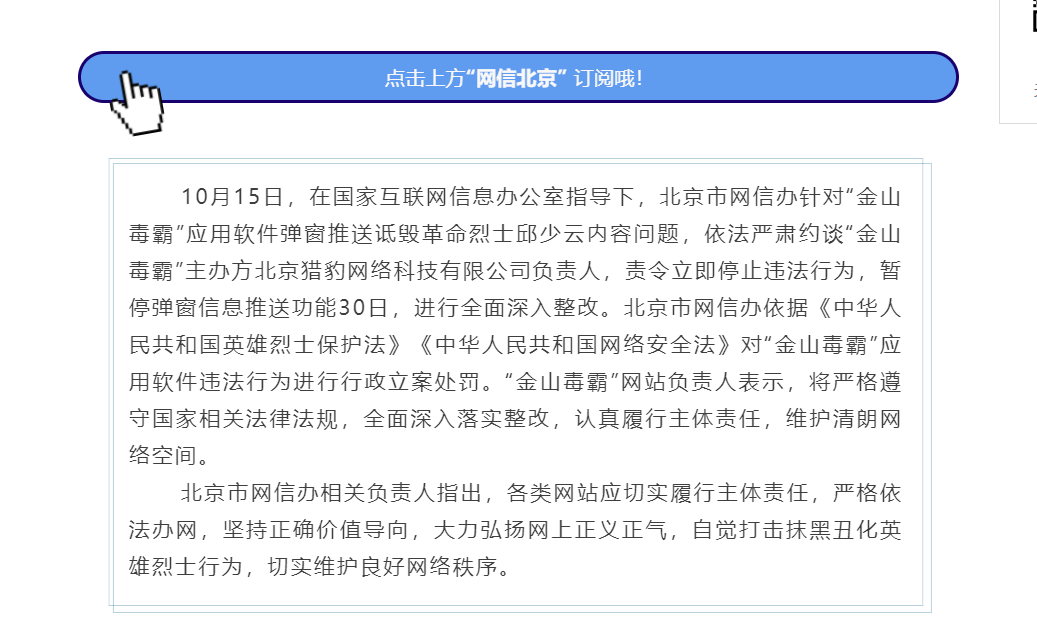 邱少云牺牲纪念日弹窗推送侮辱烈士内容，金山毒霸被北京市网信办约谈处罚