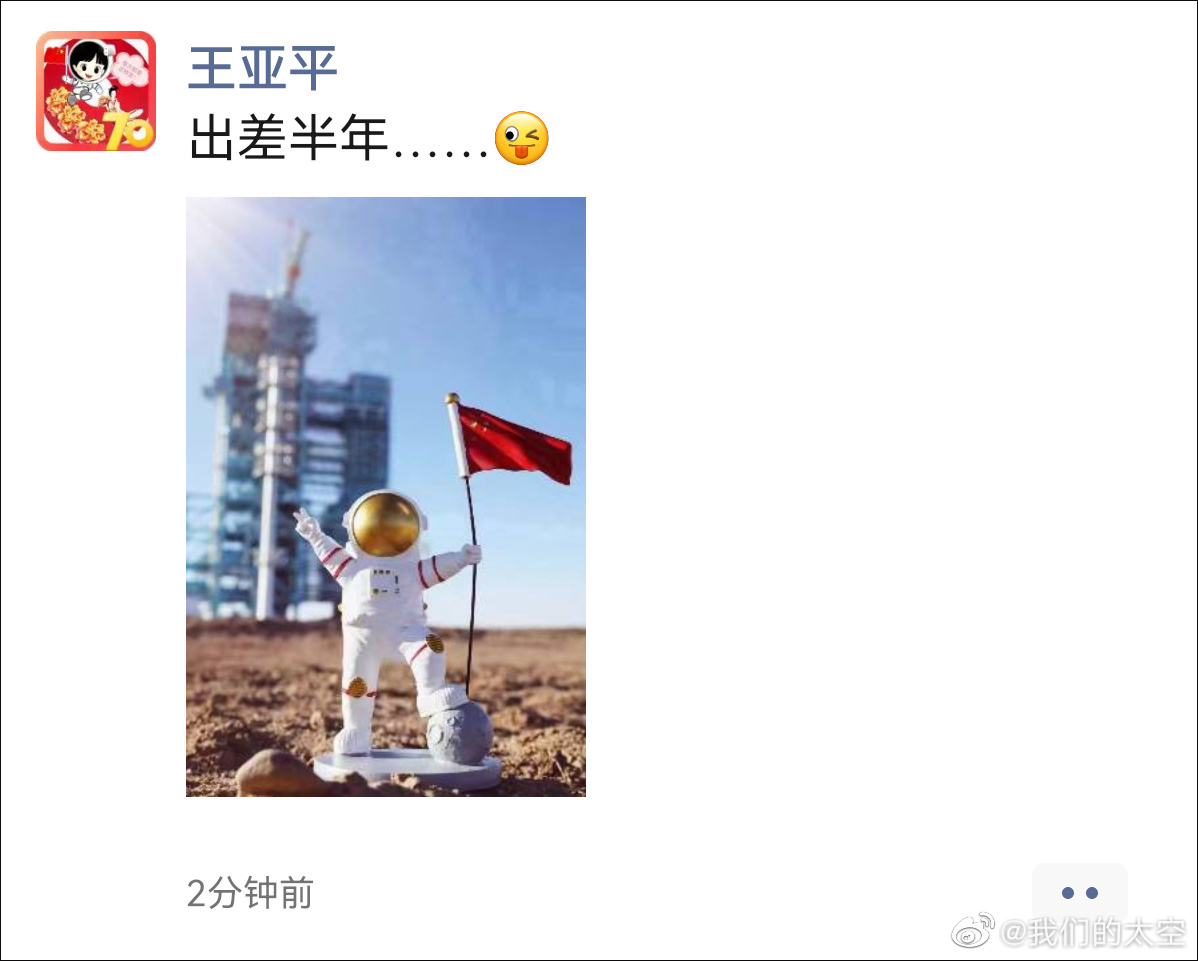 王亚平发朋友圈:出差半年