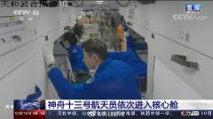 神舟十三号航天员进驻天和核心舱