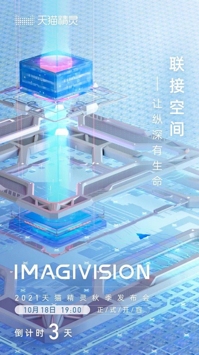 联接空间,让纵深有生命 2021天猫精灵秋季发布会18日召开