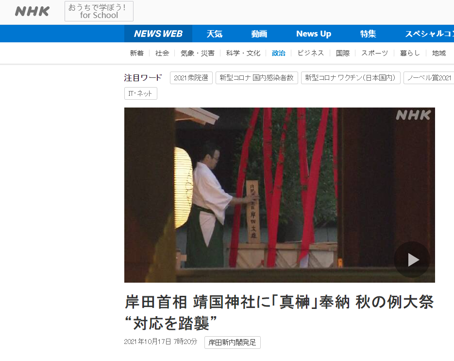 快讯!岸田文雄以日本首相名义向靖国神社供奉祭品
