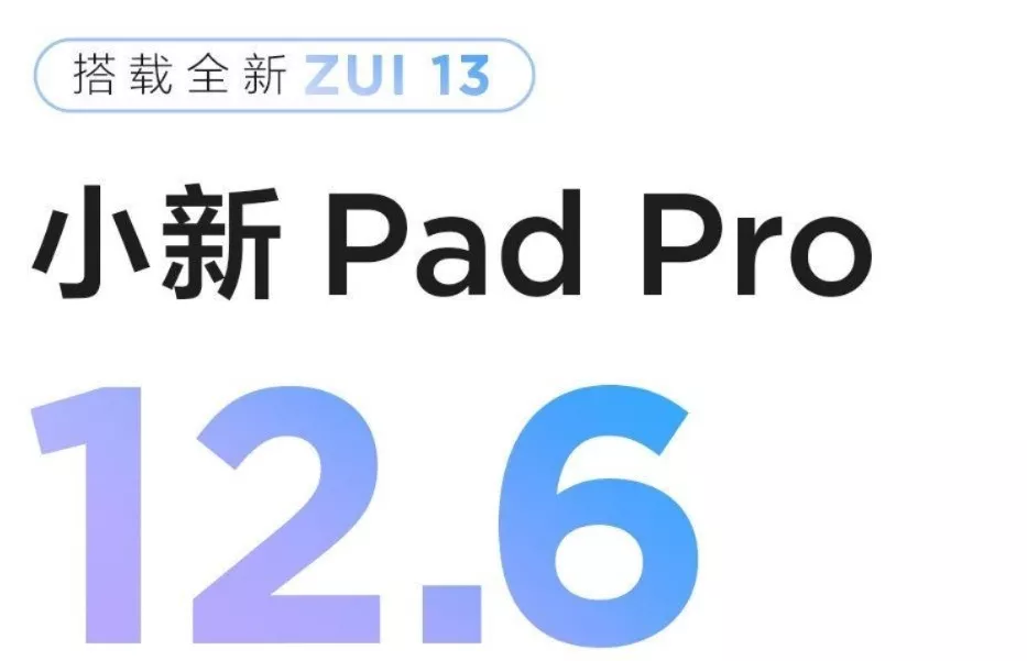 最强安卓平板?小新Pad Pro12.6在路上