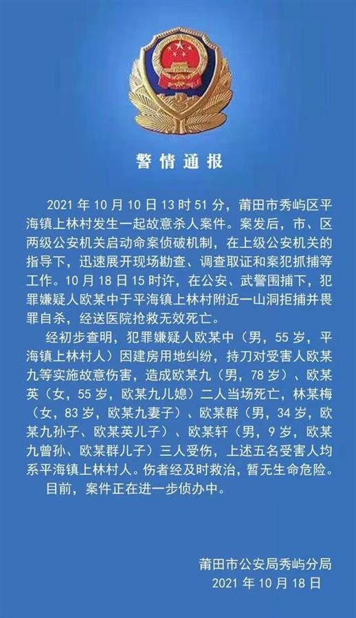 福建莆田2死3伤刑案嫌犯欧某中在山洞自杀身亡，家属：一直相信会有公道