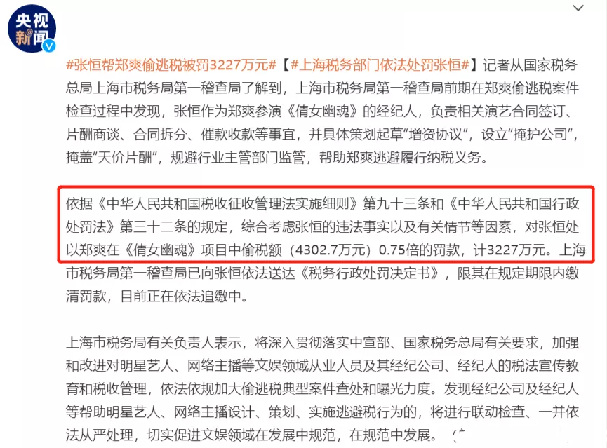 张恒巨额债务又添一笔，帮郑爽逃税被罚3227万，此前发文自称清白