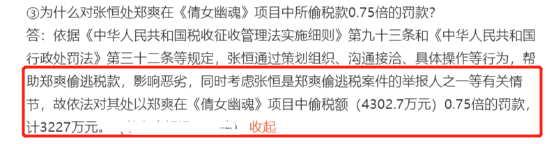 张恒巨额债务又添一笔,帮郑爽逃税被罚3227万,此前发文自称清白