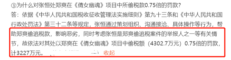 张恒巨额债务又添一笔，帮郑爽逃税被罚3227万，此前发文自称清白