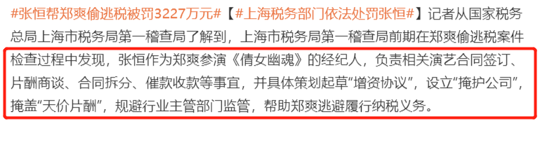 张恒巨额债务又添一笔,帮郑爽逃税被罚3227万,此前发文自称清白