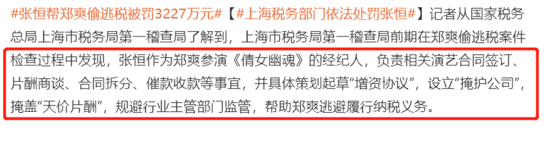 张恒巨额债务又添一笔，帮郑爽逃税被罚3227万，此前发文自称清白