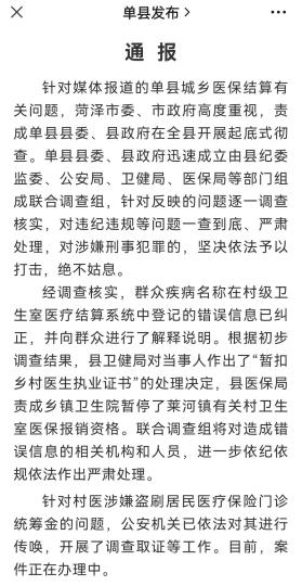 山东单县通报“全村脑中风”医保事件处理结果