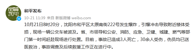 辽宁沈阳市一饭店发生燃气爆炸,已造成3人死亡,30余人受伤