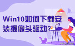 Win10如何下载安装摄像头驱动?(驱动摄像头的安装方法)