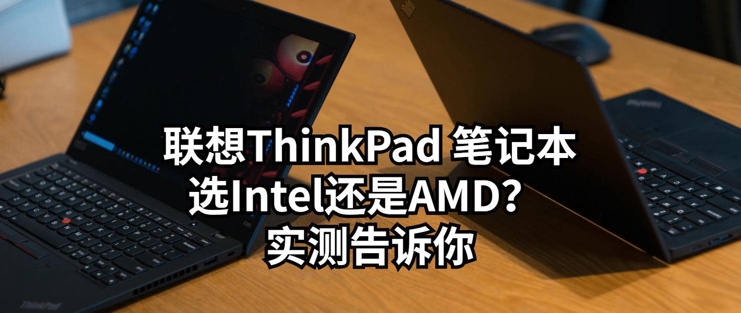联想ThinkPad 笔记本，晚来一年的实测