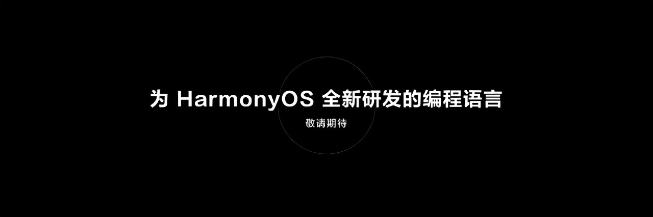 华为开发者大会首日汇总:HarmonyOS 3正式发布