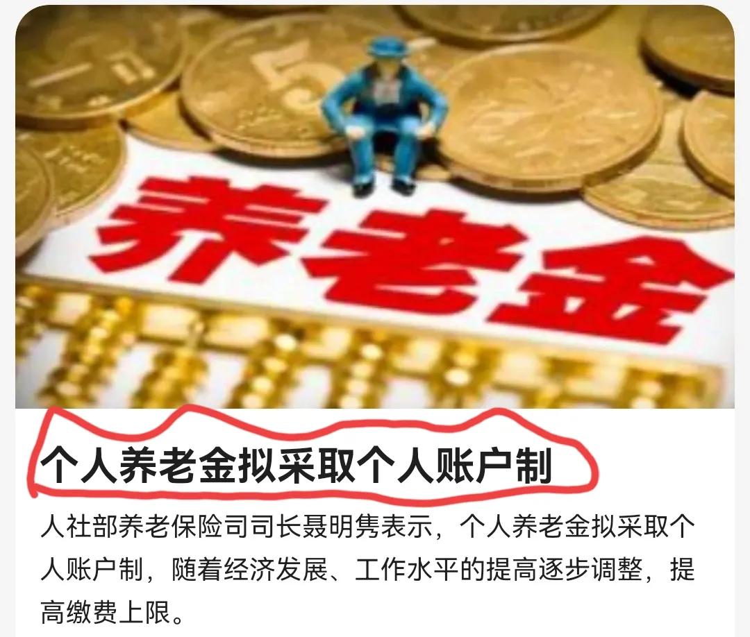 新消息!养老金采取个人账户制,不看就吃亏了,你想知道的都在这