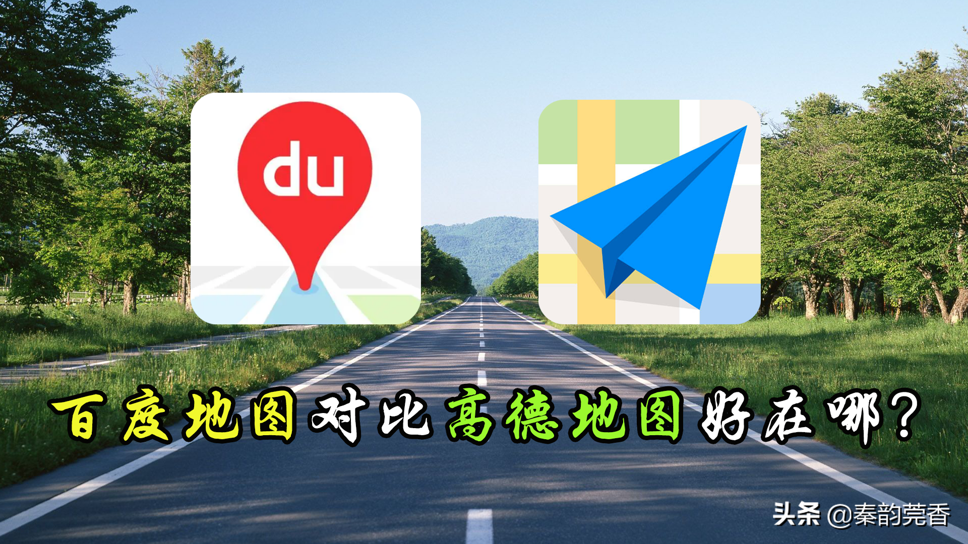 百度地图对比高德地图强在哪?看完这4点明白了,差距还挺大