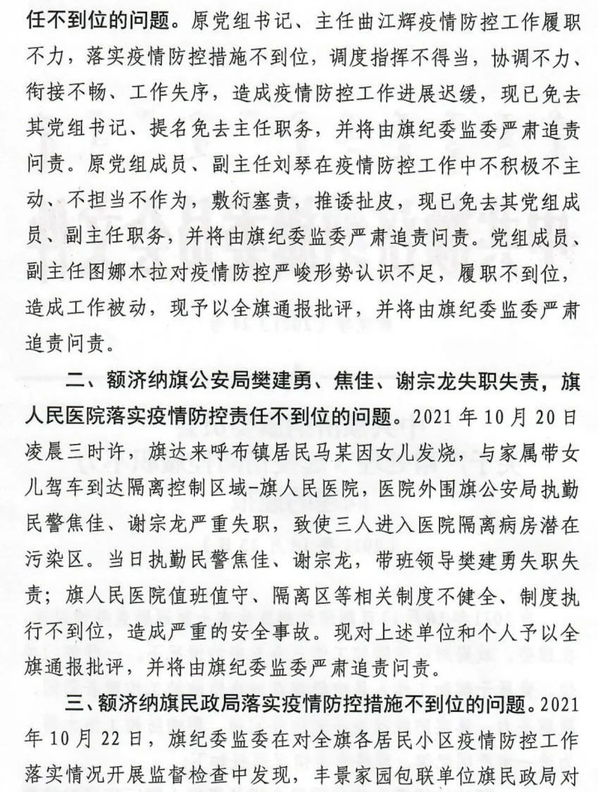 疫情防控不力,内蒙古额济纳旗问责多人
