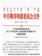 疫情防控不力 额济纳旗多人被问责