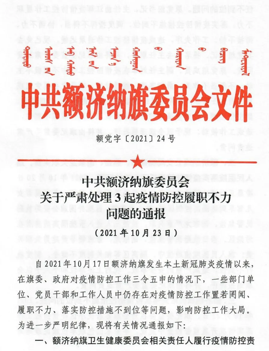 疫情防控不力,内蒙古额济纳旗问责多人