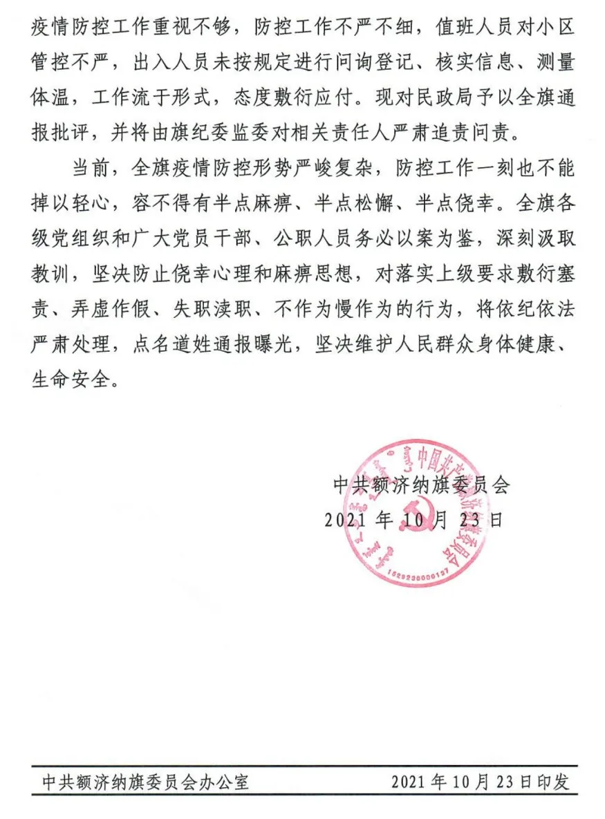 疫情防控不力,内蒙古额济纳旗问责多人