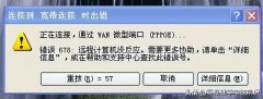 错误678是什么原因?(错误678宽带连接解决办法)