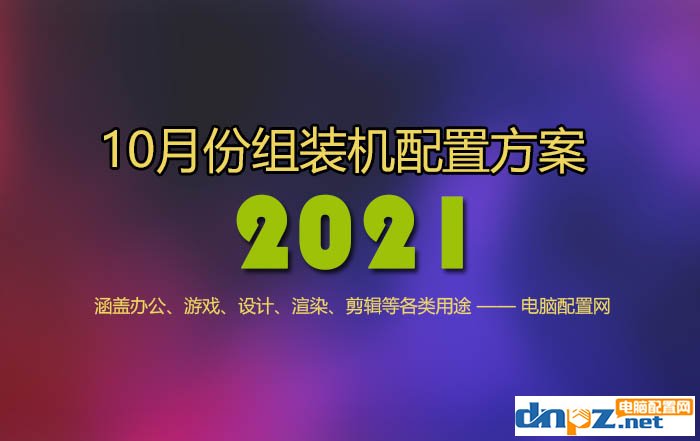 2021年10月电脑配置推荐 精选13套高性价比组装机配置方案