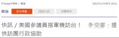 台媒爆美议员搭军机窜访台湾 国防部回应