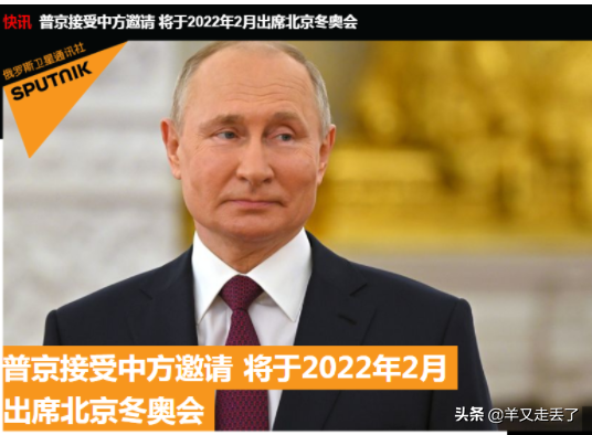 拒绝参加美国抗疫峰会,确定出席北京冬奥会,普京下了步好棋