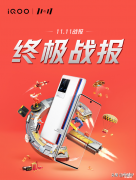 iQOO手机多款机型在双11斩获电商平台冠军（实力霸榜终极战报）