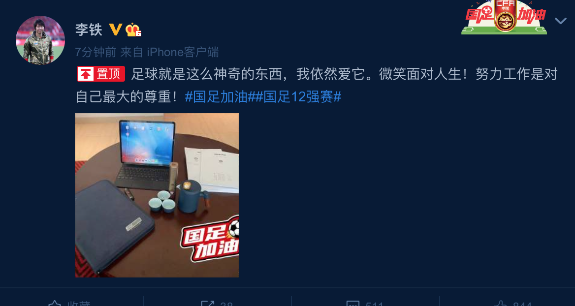回应质疑?李铁晒工作+喝茶图:足球就是神奇,笑对人生努力工作